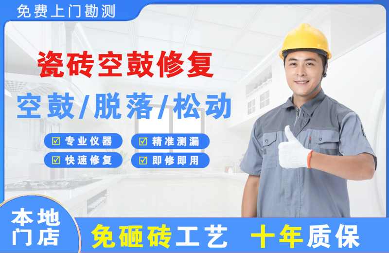 孟连瓷砖空鼓修复