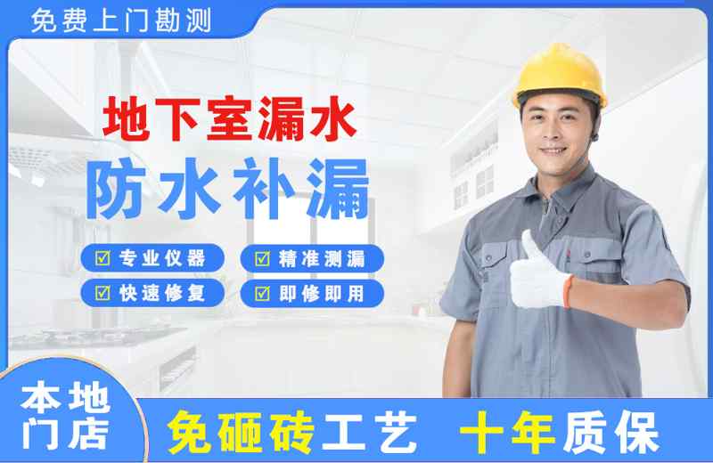 孟连地下室漏水维修